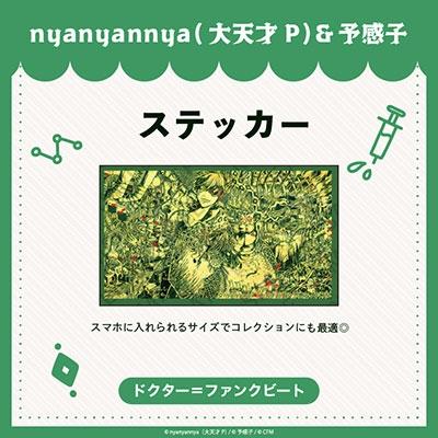nyanyannya nyanyannyaシリーズ ドクター=ファンクビート ステッカー Accessories | 