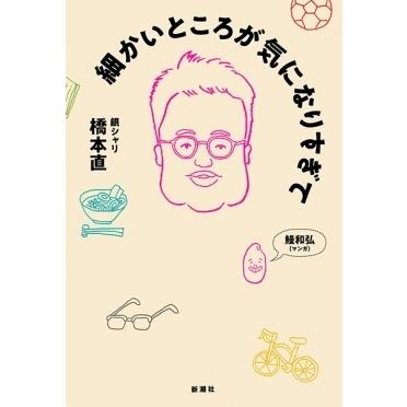 橋本直 細かいところが気になりすぎて Book | 