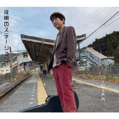 コージー大内 夜明のステーション CD | 