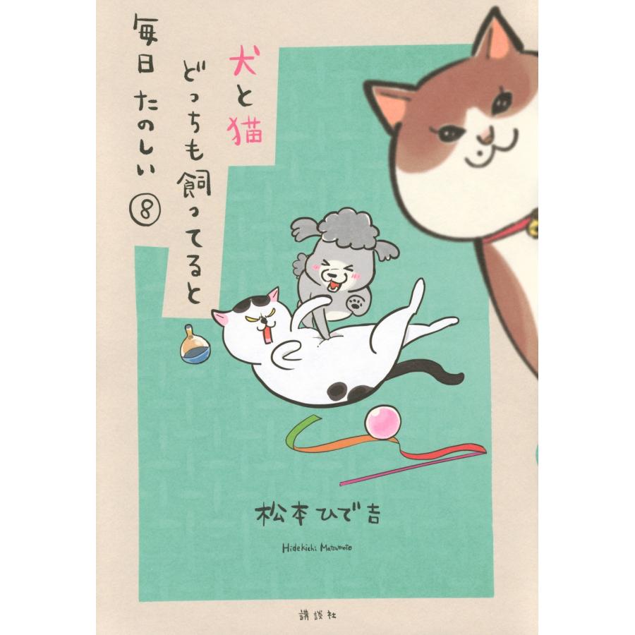 松本ひで吉 犬と猫どっちも飼ってると毎日たのしい(8) COMIC