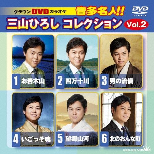 三山ひろし クラウンDVDカラオケ 音多名人!! 三山ひろしコレクション Vol.2 DVD | 