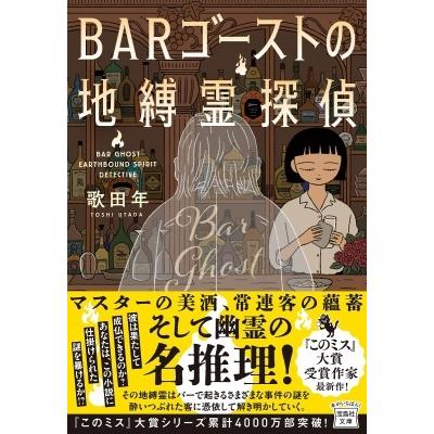 歌田年 BARゴーストの地縛霊探偵 Book | 