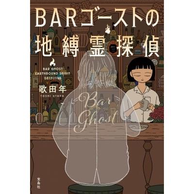 歌田年 BARゴーストの地縛霊探偵 Book |  | 01