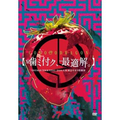 コドモドラゴン コドモドラゴン ONEMAN TOUR 「噛ミ付ク、最適解。」2024年4月26日(金) 【東京】東京キネマ倶楽部 LIVE DVD | 