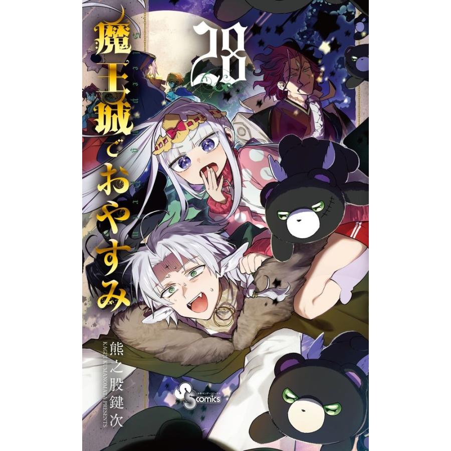 熊之股鍵次 魔王城でおやすみ (28) COMIC | 