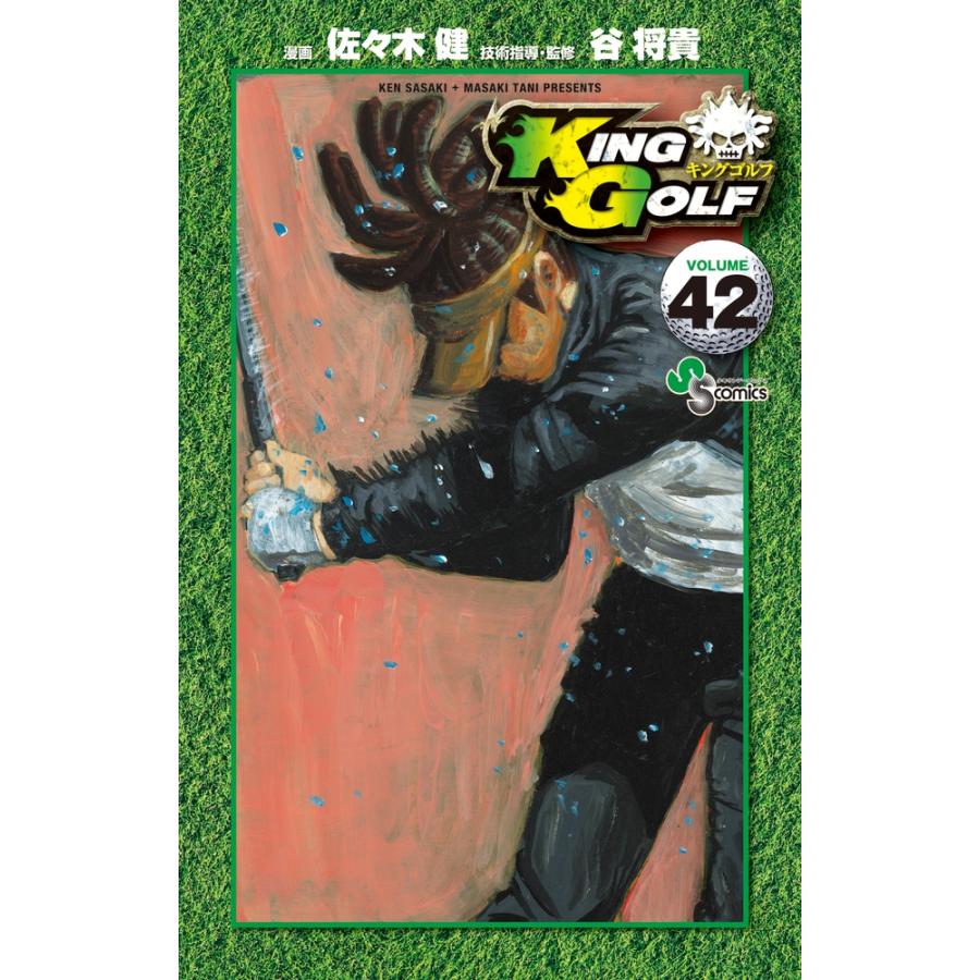 佐々木健 KING GOLF (42) COMIC | 