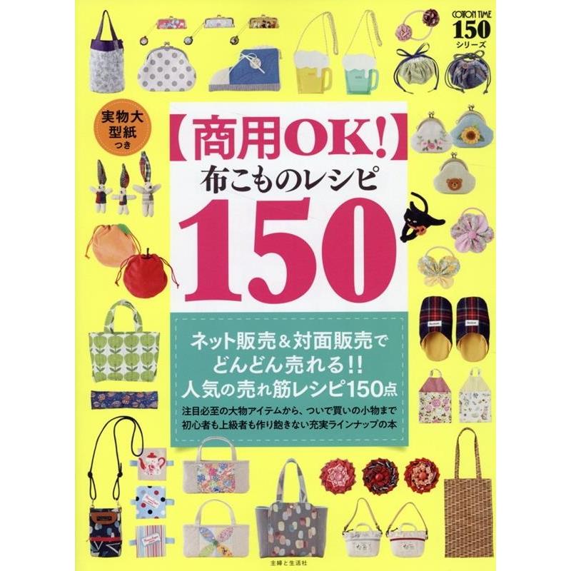 主婦と生活社 【商用OK!】 布こものレシピ 150 実物大型紙つき Book | 
