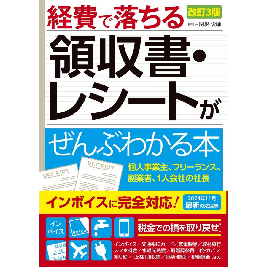 関根俊輔 改訂3版 経費で落ちる領収書・レシートがぜんぶわかる本 Book | 