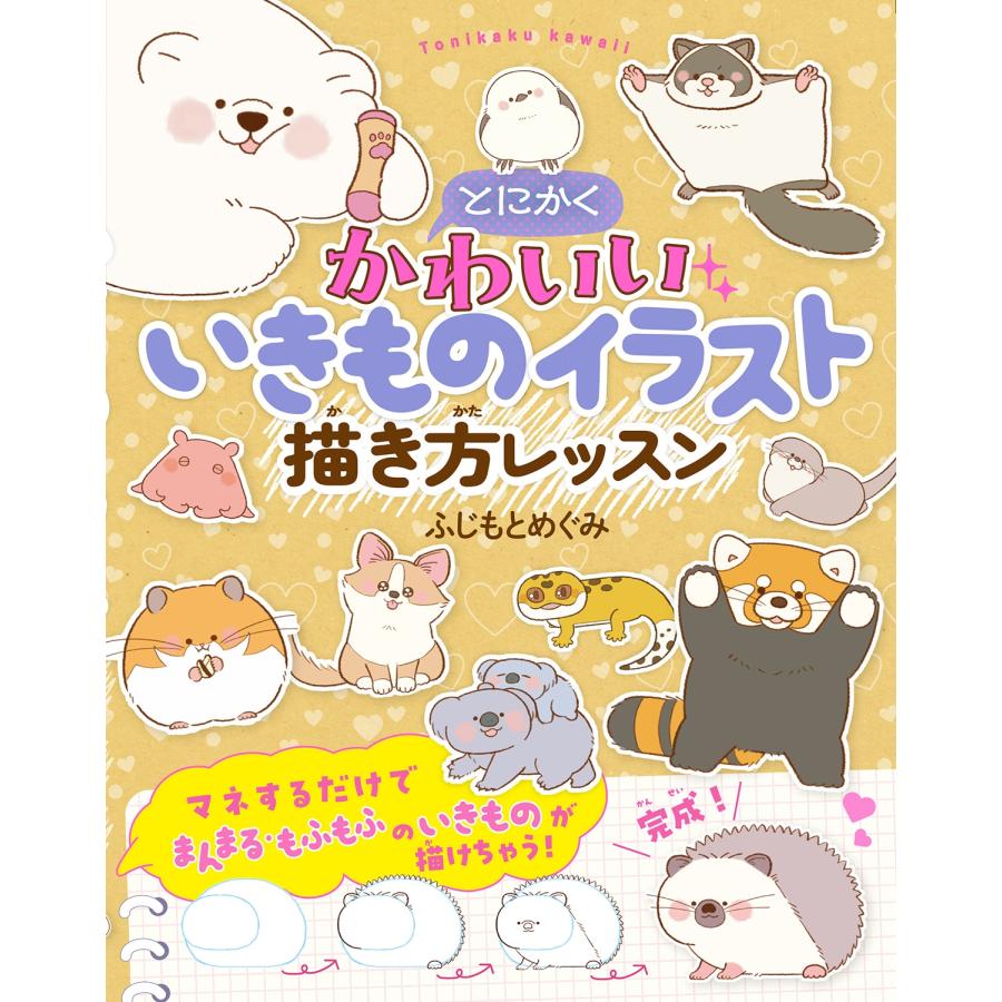 ふじもとめぐみ とにかくかわいいいきものイラスト 描き方レッスン Book | 