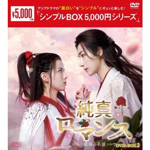 純真ロマンス〜最強の花嫁〜 DVD-BOX2 DVD | 