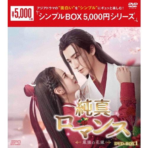 純真ロマンス〜最強の花嫁〜 DVD-BOX1 DVD | 