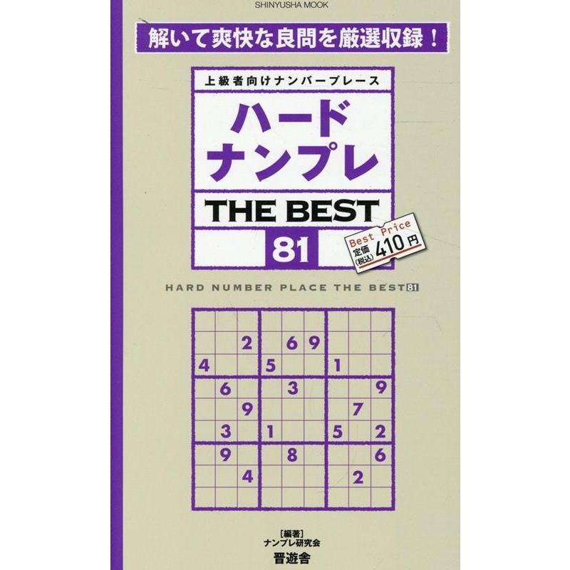 ナンプレ研究会 ハードナンプレTHE BEST 81 上級者向けナンバープレース SHINYUSHA MOOK Mook | 