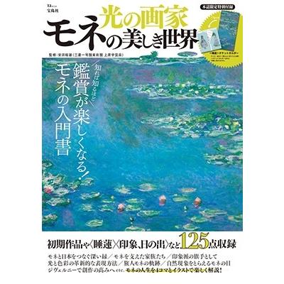 安井裕雄 光の画家 モネの美しき世界 Mook | 