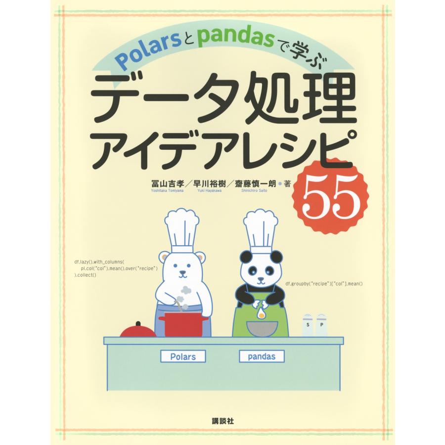 冨山吉孝 Polarsとpandasで学ぶ データ処理アイデアレシピ55 Book | 