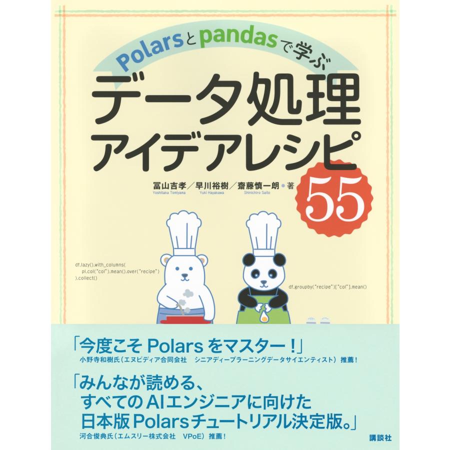 冨山吉孝 Polarsとpandasで学ぶ データ処理アイデアレシピ55 Book |  | 01