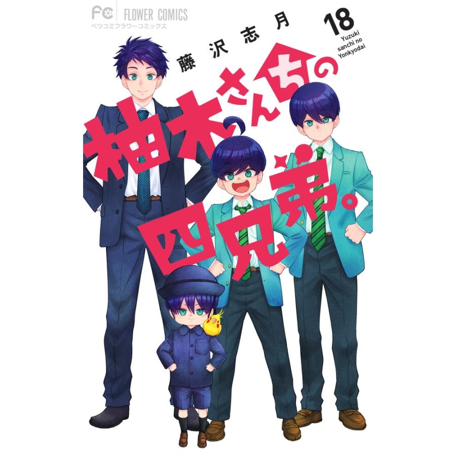 藤沢志月 柚木さんちの四兄弟。 (18) COMIC | 