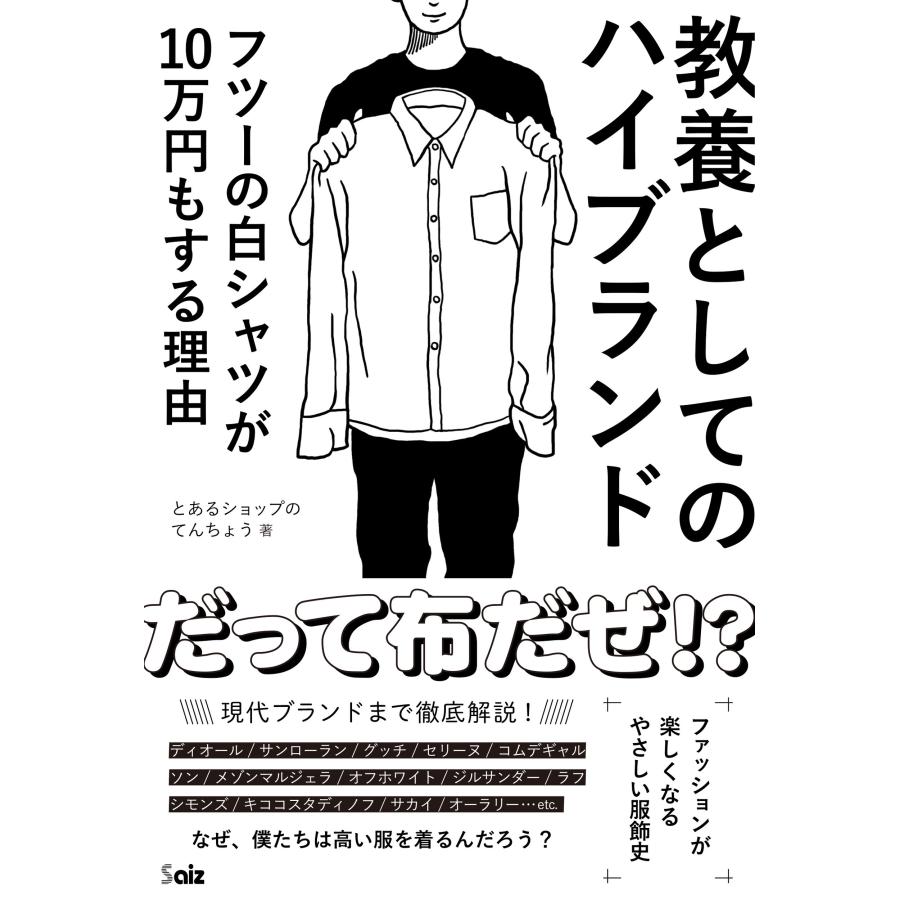 とあるショップのてんちょう 教養としてのハイブランド フツーの白シャツが10万円もする理由 Book | 