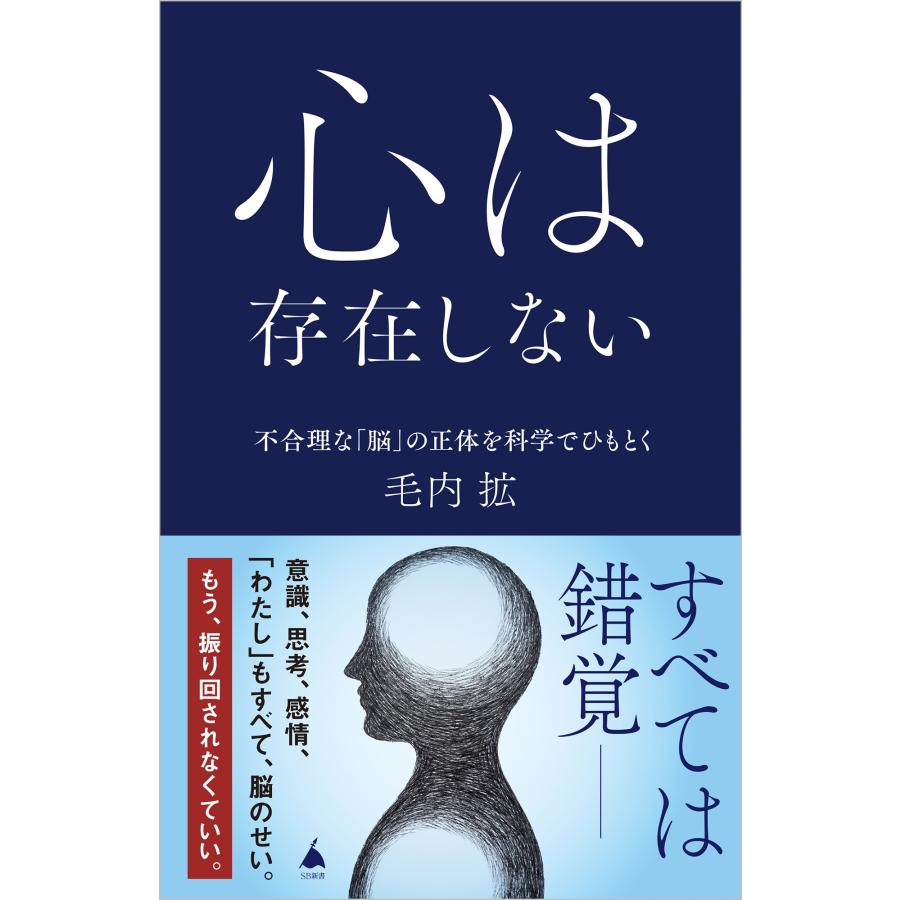 毛内拡 心は存在しない 不合理な「脳」の正体を科学でひもとく Book