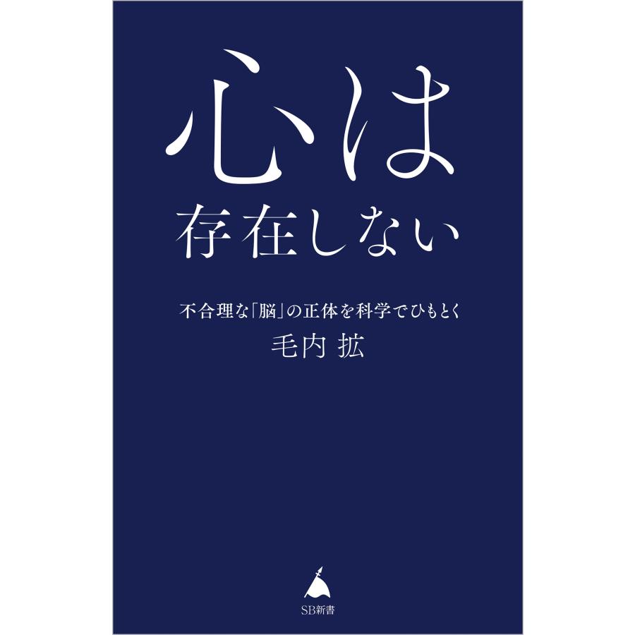 毛内拡 心は存在しない 不合理な「脳」の正体を科学でひもとく Book