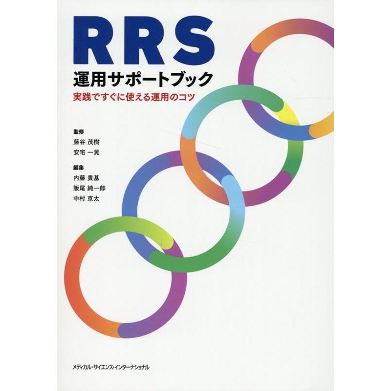 藤谷茂樹 RRS運用サポートブック 実践ですぐに使える運用のコツ Book | 