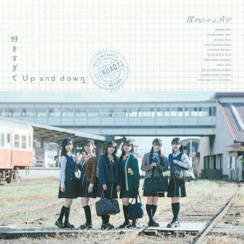 僕が見たかった青空 好きすぎてUp and down ［CD+Blu-ray Disc+トレカ 絵柄B］＜初回盤/Type-B＞ 12cmCD Single | 