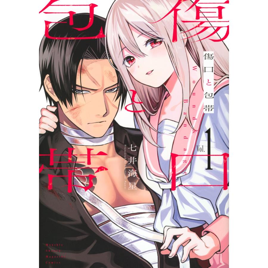 七井海星 傷口と包帯(1) COMIC | 