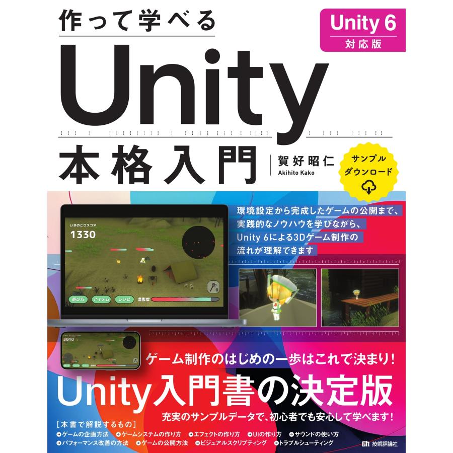 賀好昭仁 作って学べる Unity本格入門 [Unity 6対応版] Book | 