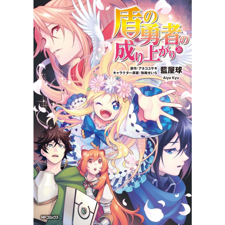 藍屋球 盾の勇者の成り上がり 26 COMIC | 
