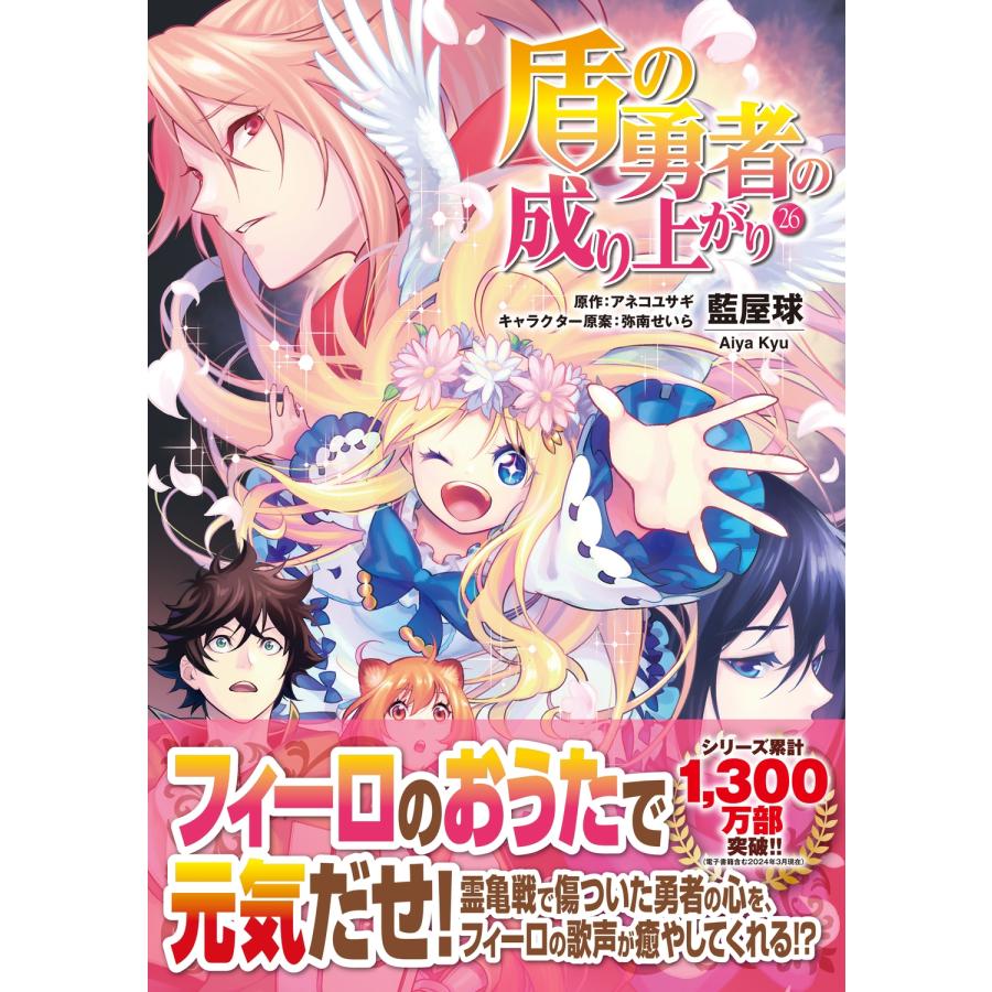 藍屋球 盾の勇者の成り上がり 26 COMIC |  | 01