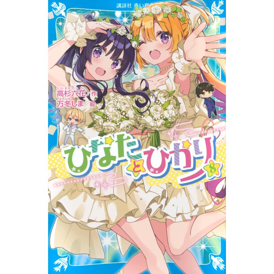 高杉六花 ひなたとひかり(8) Book | 