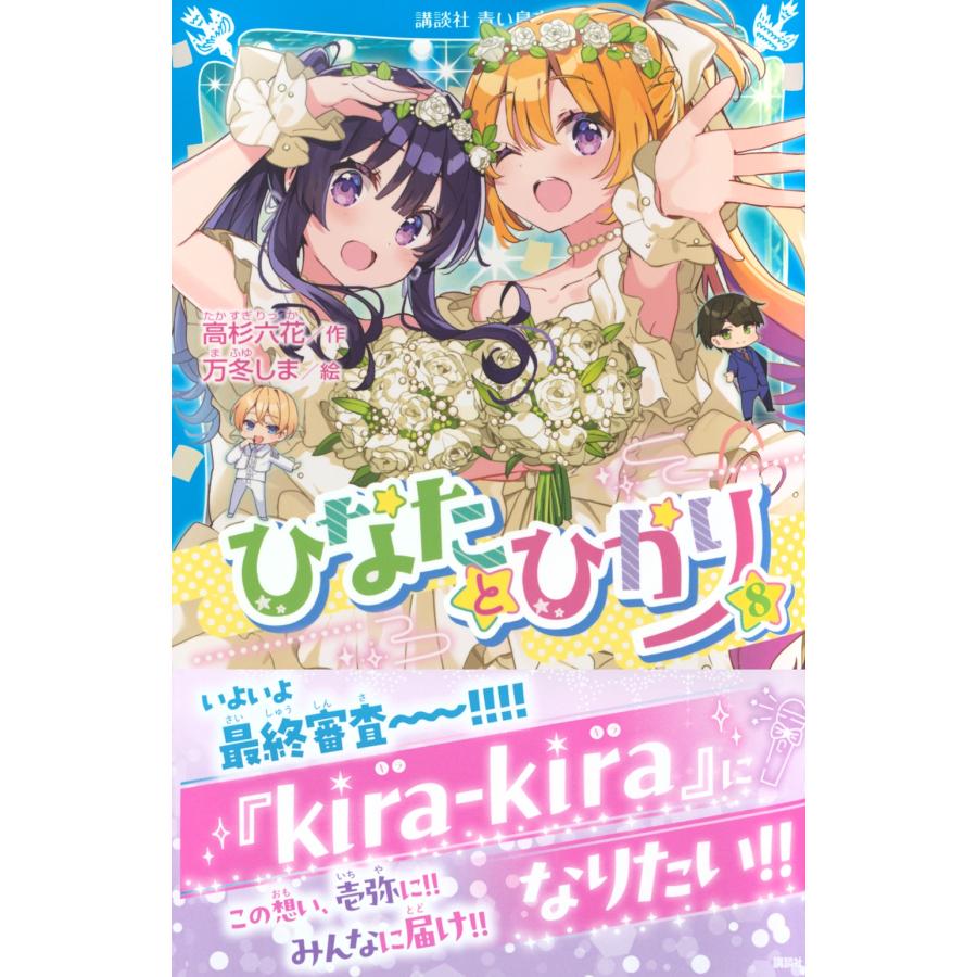 高杉六花 ひなたとひかり(8) Book |  | 01