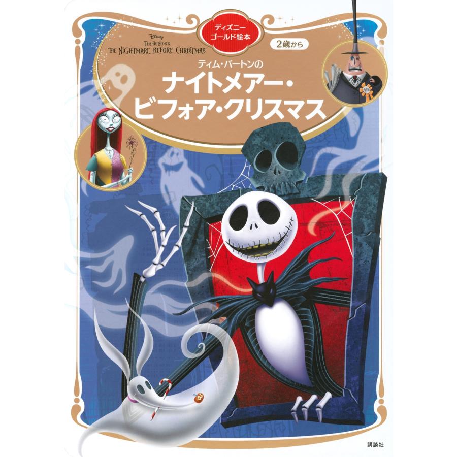 講談社 ナイトメアー・ビフォア・クリスマス ディズニーゴールド絵本 Mook | 