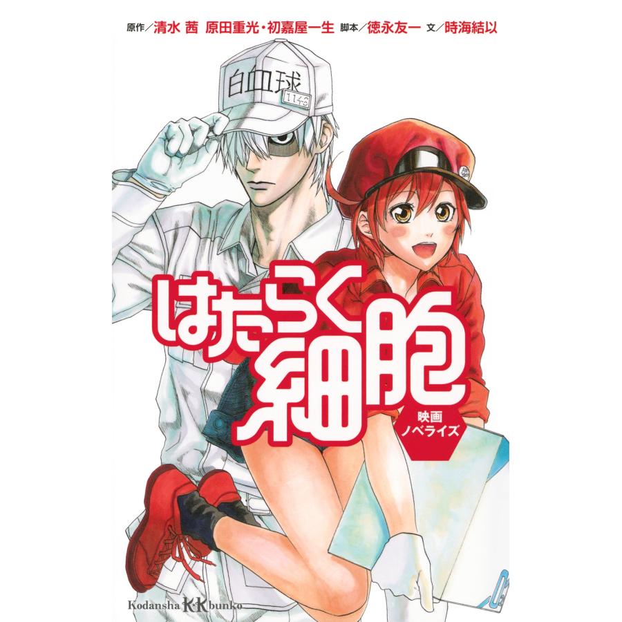 清水茜 はたらく細胞 映画ノベライズ Book | 