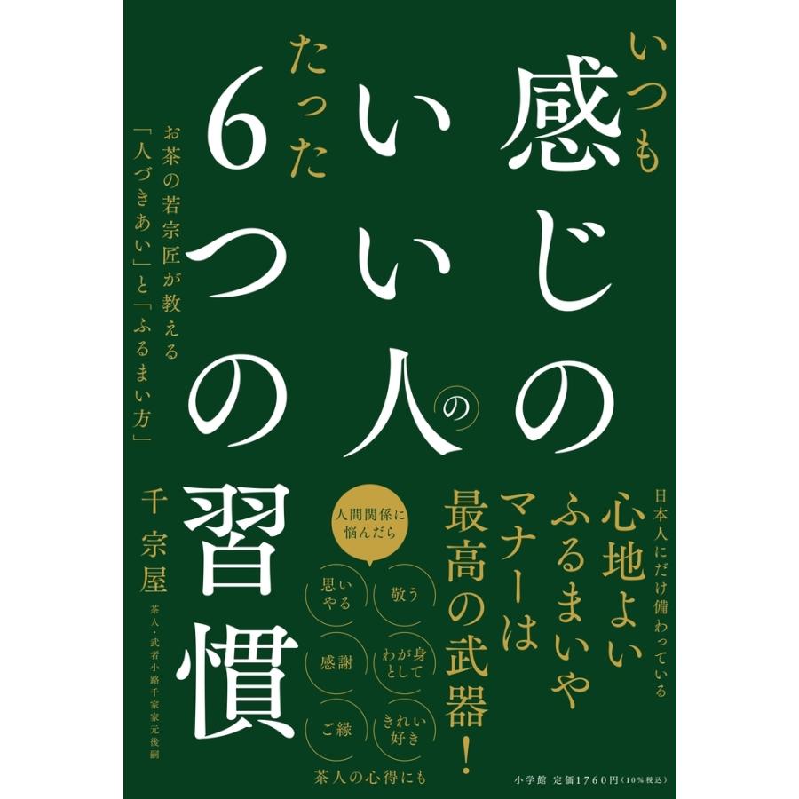 千宗屋 いつも感じのいい人のたった6つの習慣 お茶の若宗匠が教える「人づきあい」と「ふるまい方」 Book | 
