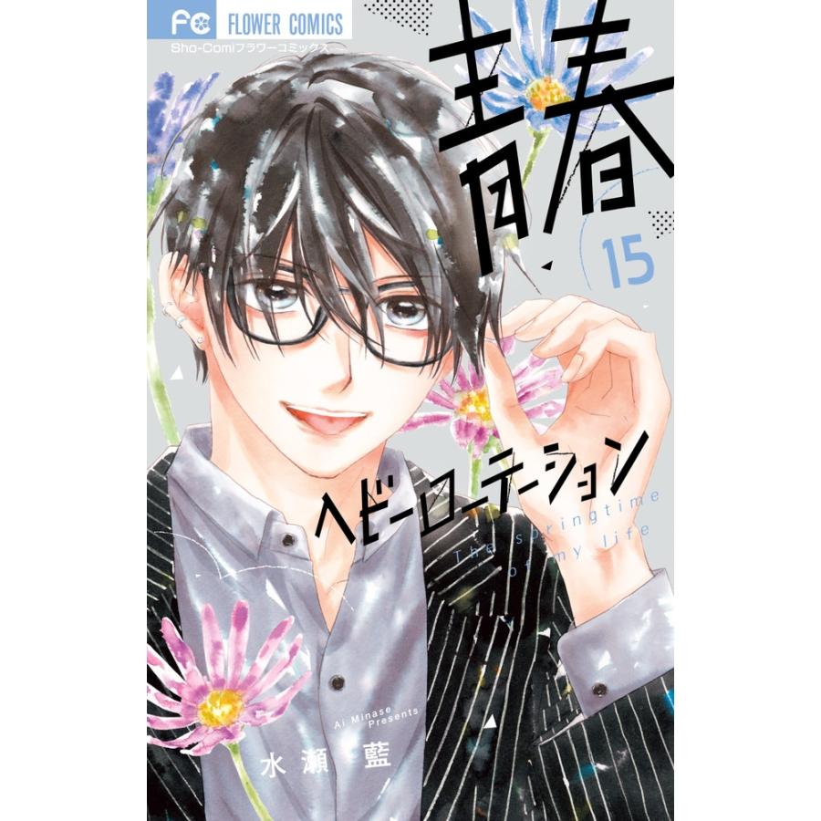 水瀬藍 青春ヘビーローテーション (15) COMIC | 