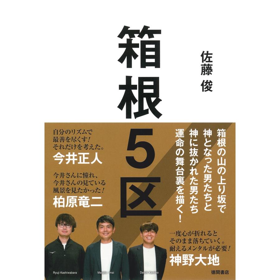佐藤俊 箱根5区 Book | 
