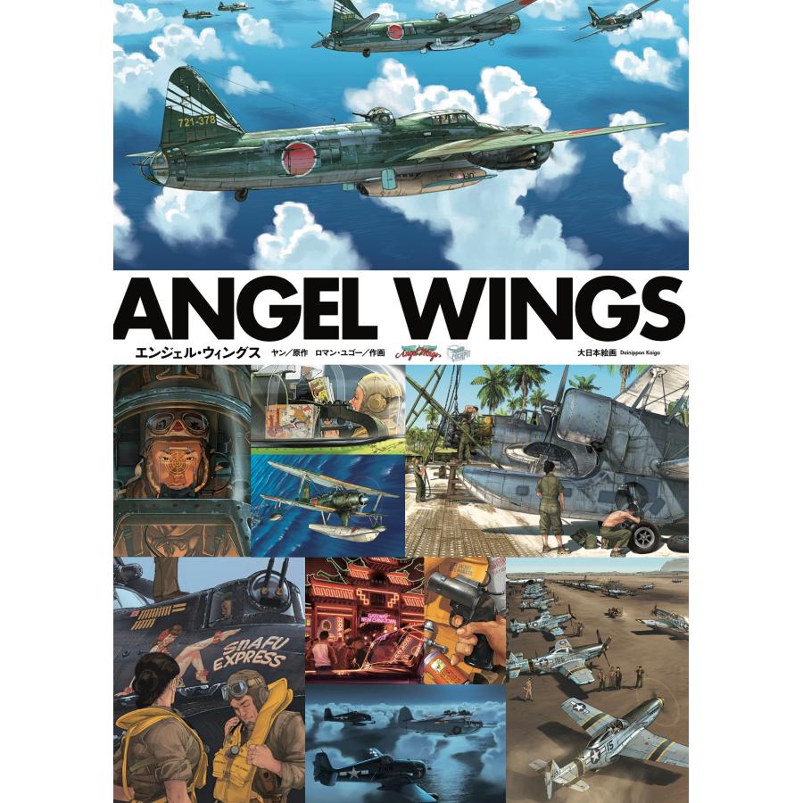 ロマン・ユゴー ANGEL WINGS エンジェル・ウィングス COMIC | 