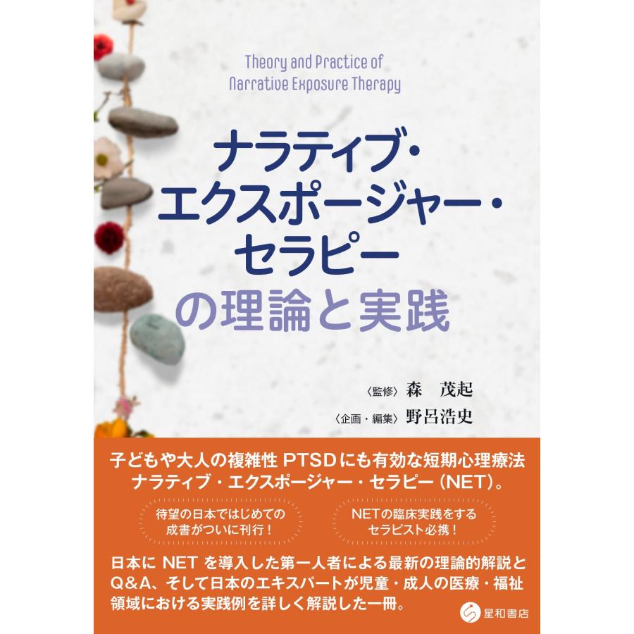 森茂起 ナラティブ・エクスポージャー・セラピーの理論と実践 Book | 
