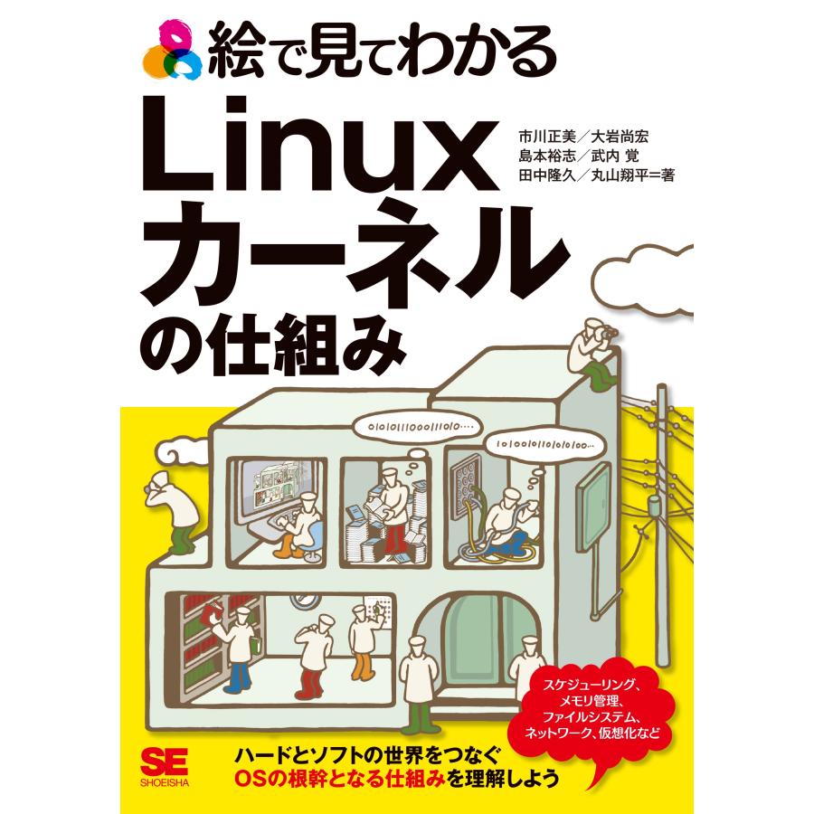 市川正美 絵で見てわかるLinuxカーネルの仕組み Book | 