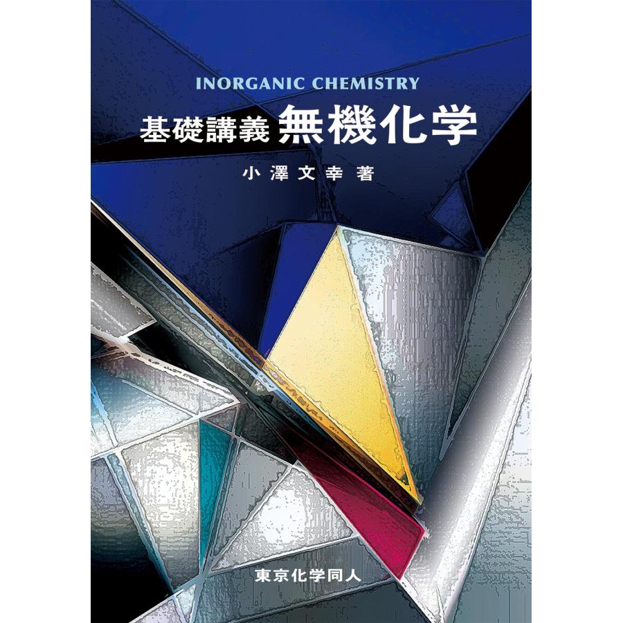 小澤文幸 基礎講義 無機化学 Book | 