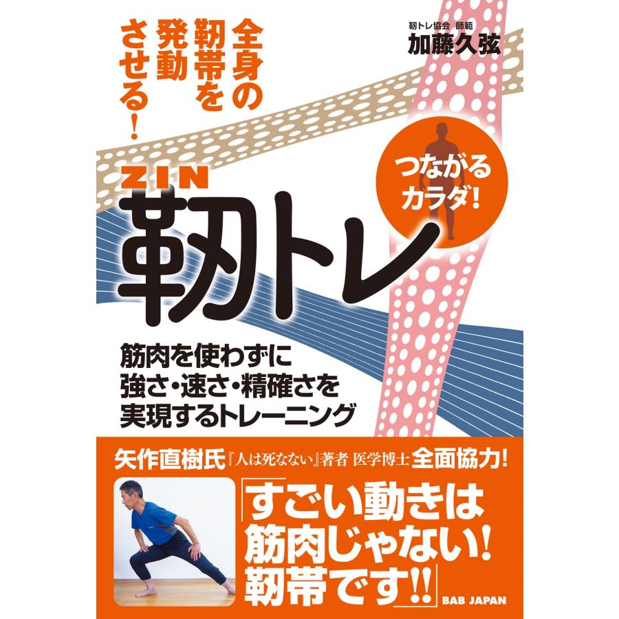加藤久弦 靭トレ ?全身の靭帯を発動させる!? 筋肉を使わずに強さ・速さ・精確さを実現するトレーニング Book | 