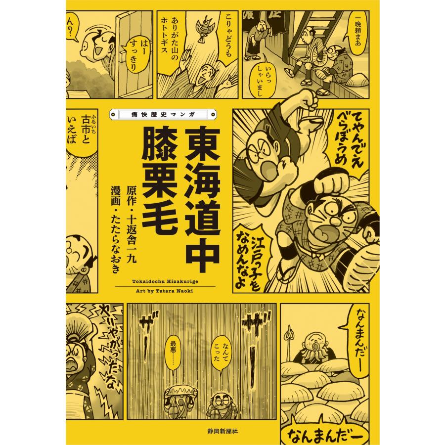 十返舎一九 痛快歴史マンガ 東海道中膝栗毛 Book : タワーレコード