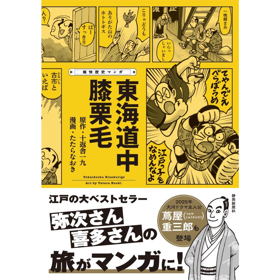 十返舎一九 痛快歴史マンガ 東海道中膝栗毛 Book : タワーレコード