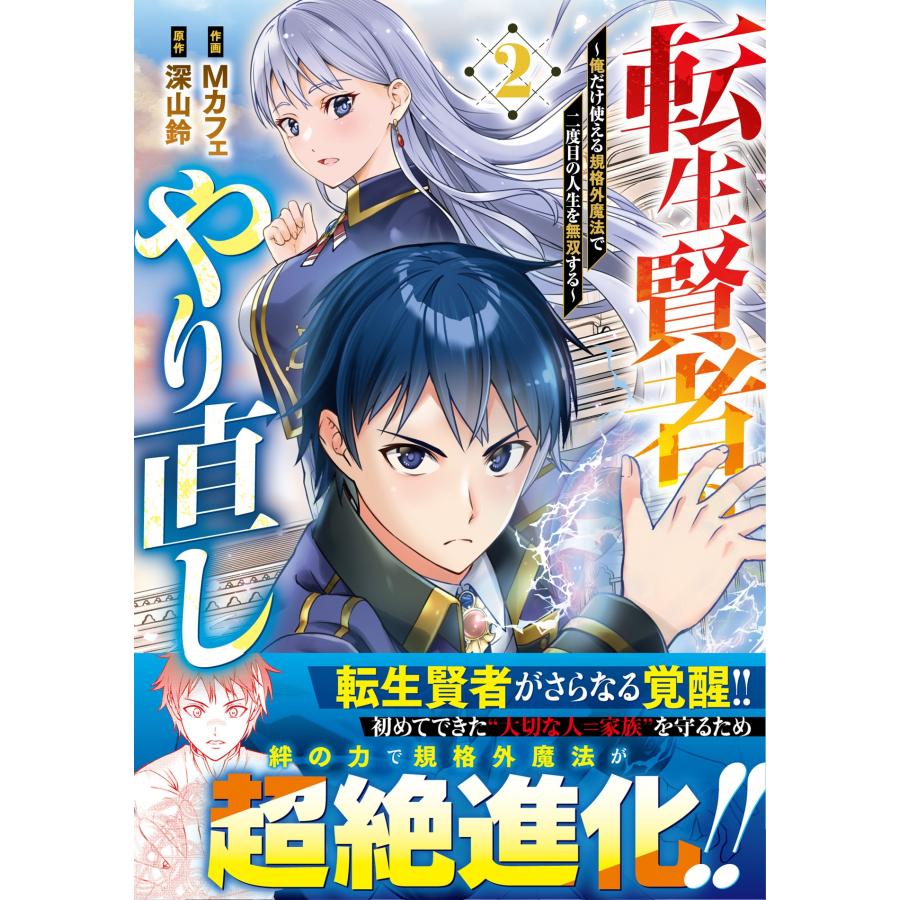 Mカフェ 転生賢者のやり直し〜俺だけ使える規格外魔法で二度目の人生を無双する〜 2 COMIC | 