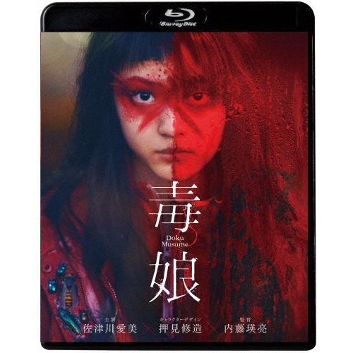 毒娘＜通常版＞ Blu-ray Disc | 