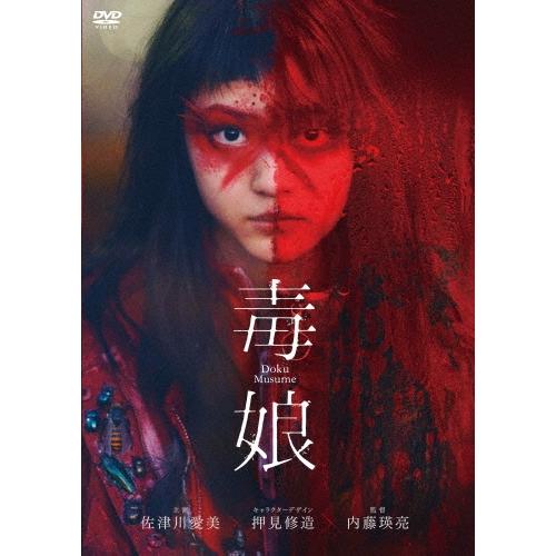 毒娘＜通常版＞ DVD | 