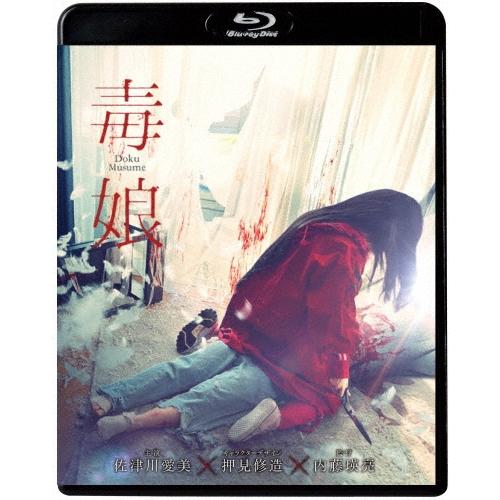 毒娘＜初回限定版＞ Blu-ray Disc | 