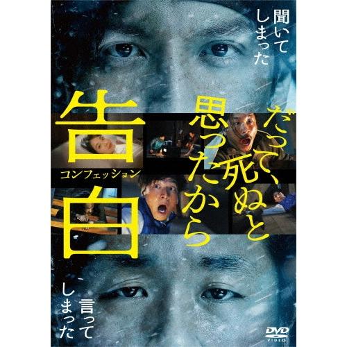 告白 コンフェッション DVD | 