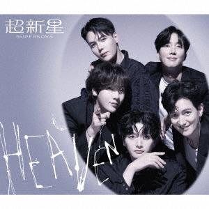 超新星 (SUPERNOVA) HEAVEN ［CD+DVD］＜初回限定盤＞ CD | 