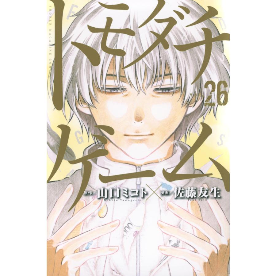 佐藤友生 トモダチゲーム(26) COMIC | 